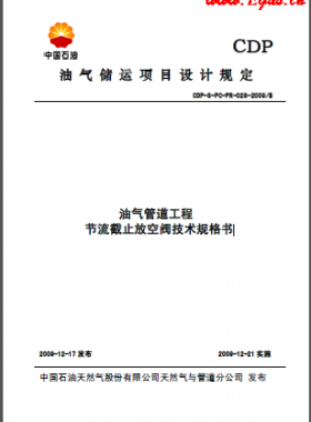 油氣管道節(jié)流截止放空閥技術(shù)規(guī)格書(shū)CDP-S-PC-PR-028-2009B
