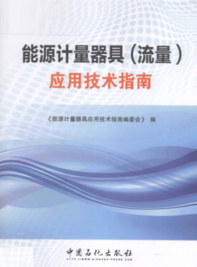 能源計量器具（流量）應(yīng)用技術(shù)指南