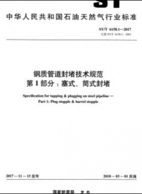 鋼質(zhì)管道封堵技術(shù)規(guī)范 第1部分：塞式、筒式封堵石油天然氣標(biāo)準(zhǔn)/T 6150.1-2017