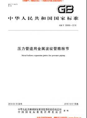 壓力管道用金屬波紋管膨脹節(jié)國標/T 35990-2018