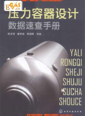壓力容器設(shè)計數(shù)據(jù)速查手冊 作者:陳澤溥