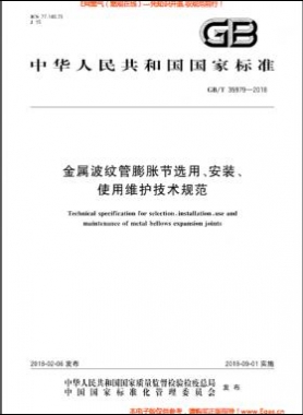 金屬波紋管膨脹節(jié)選用、安裝、使用維護(hù)技術(shù)規(guī)范國標(biāo)/T 35979-2018