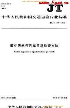 液化天然氣汽車(chē)日常檢查方法交通標(biāo)準(zhǔn)/T 1010-2015