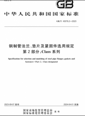 鋼制管法蘭、墊片及緊固件選用規(guī)定 第2部分：Class系列國(guó)標(biāo)/T 43079.2-2023