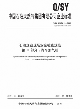 Q∕石油天然氣標(biāo)準(zhǔn) 08124.11-2019 石油企業(yè)現(xiàn)場安全檢查規(guī)范 第11部分：汽車加氣站