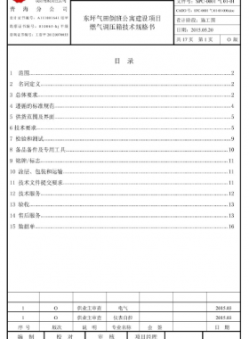 調(diào)壓箱技術規(guī)格書