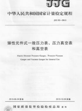 彈性元件式一般壓力表、壓力真空表和真空表檢定規(guī)程 檢定規(guī)程 52-2013