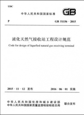 液化天然氣接收站工程設(shè)計(jì)規(guī)范國(guó)標(biāo) 51156-2015