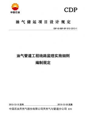油氣管道工程線(xiàn)路監(jiān)理實(shí)施細(xì)則編制規(guī)定CDP-G-OGP-OP-013-2013-1