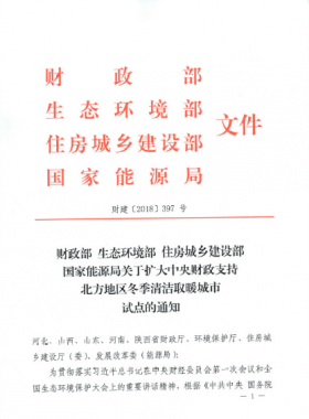 《關(guān)于擴大中央財政支持北方地區(qū)冬季清潔取暖城市試點的通知》財建[2018]397號