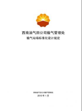 西南油氣田公司輸氣管理處輸氣站場標準化設計規(guī)定