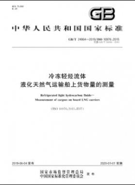 冷凍輕烴流體 液化天然氣運(yùn)輸船上貨物量的測(cè)量國(guó)標(biāo)∕T 24964-2019