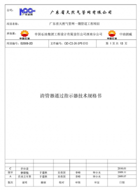 清管器通過指示器技術規(guī)格書