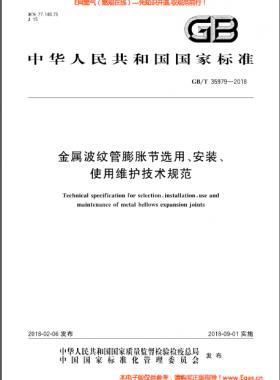 金屬波紋管膨脹節(jié)選用、安裝、使用維護(hù)技術(shù)規(guī)范國標(biāo)/T 35979-2018
