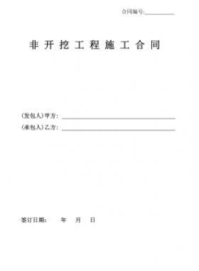 某燃氣工程聚乙烯PE管非開挖施工合同