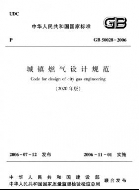 城鎮(zhèn)燃?xì)庠O(shè)計(jì)規(guī)范(2020年版)國(guó)標(biāo) 50028-2006