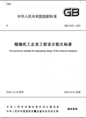 精細(xì)化工企業(yè)工程設(shè)計(jì)防火標(biāo)準(zhǔn)國標(biāo) 51283-2020
