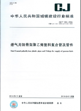 燃氣用鋼骨架聚乙烯塑料復合管及管件城建/T 125-2014