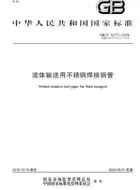 流體輸送用不銹鋼焊接鋼管國標(biāo)/T 12771-2019