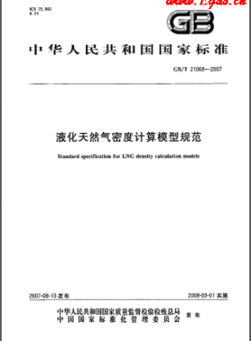 液化天然氣密度計(jì)算模型規(guī)范國標(biāo)/T 21068-2007