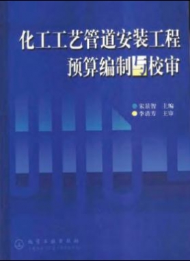 化工工藝管道安裝工程預算編制與校審