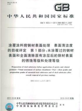 涂覆涂料前鋼材表面處理 表面清潔度的目視評定 第1部分：未涂覆過的鋼材表面和全面清除原有涂層后的鋼材表面的銹蝕等級和處理等級國標(biāo)/T 8923.1-2011