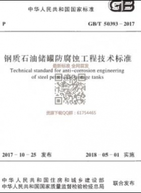《鋼質(zhì)石油儲(chǔ)罐防腐蝕工程技術(shù)標(biāo)準(zhǔn)》國(guó)標(biāo)/T50393-2017下載
