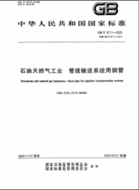 石油天然氣工業(yè) 管線輸送系統(tǒng)用鋼管?chē)?guó)標(biāo)/T 9711-2023