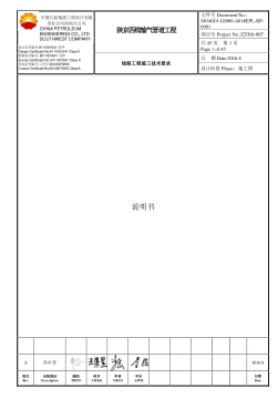 陜京四線輸氣管道工程線路工程施工技術要求