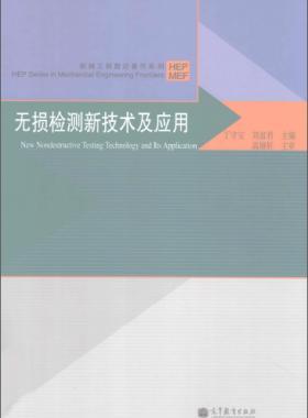 無損檢測新技術(shù)及應(yīng)用