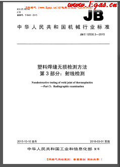 塑料焊縫無(wú)損檢測(cè)方法 第3部分：射線檢測(cè)機(jī)械標(biāo)準(zhǔn)/T 12530.3-2015