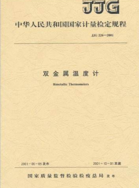 雙金屬溫度計檢定規(guī)程檢定規(guī)程 226-2001