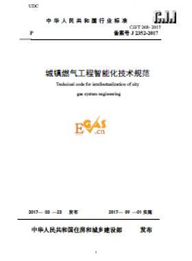 《城鎮(zhèn)燃?xì)夤こ讨悄芑夹g(shù)規(guī)范》最終版下載城建標(biāo)準(zhǔn)/T268-2017自2017年9月1日起實施