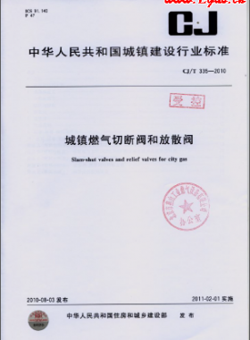 《城鎮(zhèn)燃?xì)馇袛嚅y和放散閥》城建/T 335-2010