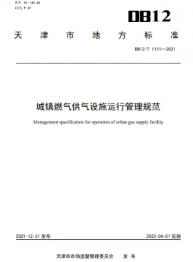 城鎮(zhèn)燃氣供氣設施運行管理規(guī)范DB12/T 1111—2021