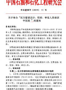 關(guān)于舉辦“壓力管道設(shè)計、校核、審定人員培訓(xùn) 中級班 ”的通知中石研培字（2019） 11 號