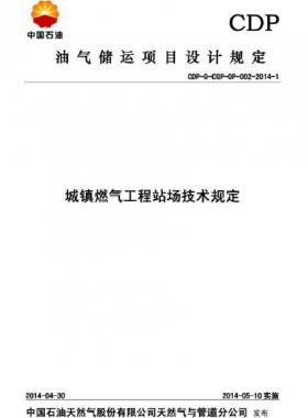 城鎮(zhèn)燃?xì)夤こ陶緢?chǎng)技術(shù)規(guī)定CDP-G-CDP-OP-002-2014-1