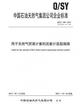 用于天然氣貿(mào)易計(jì)量的流量計(jì)選型指南Q/石油天然氣標(biāo)準(zhǔn) 196-2013