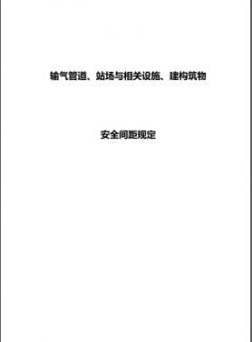 輸氣管道、站場與相關(guān)設(shè)施、建構(gòu)筑物安全間距規(guī)定