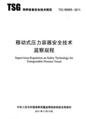 《移動式壓力容器安全技術(shù)監(jiān)察規(guī)程》(TSG R0005-2011)及第1、2次修改單