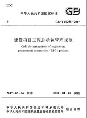 建設(shè)項(xiàng)目工程總承包管理規(guī)范 國(guó)標(biāo)/T 50358-2017