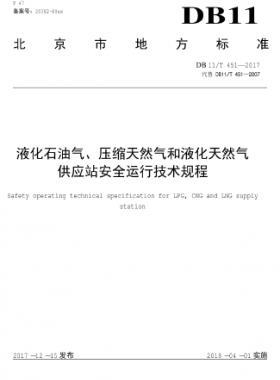 液化石油氣、壓縮天然氣和液化天然氣 供應(yīng)站安全運(yùn)行技術(shù)規(guī)程DB11/T 451-2017