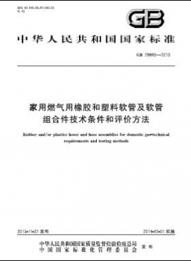 家用燃?xì)庥孟鹉z和塑料軟管及軟管組合件技術(shù)條件和評(píng)價(jià)方法國(guó)標(biāo) 29993-2013