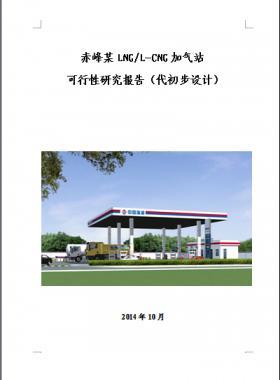 某L/CNG加氣站可研(代初設)文本含全套附圖及經(jīng)濟分析表格