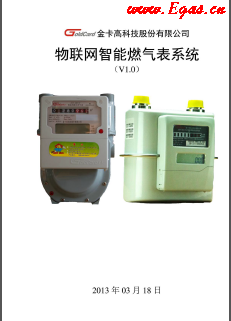 物聯(lián)網智能燃氣表_膜式燃氣表-V20140218金卡