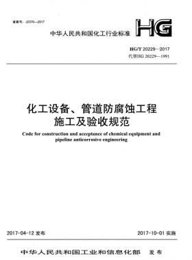 化工設(shè)備、管道防腐蝕工程施工及驗(yàn)收規(guī)范化工標(biāo)準(zhǔn)/T 20229-2017