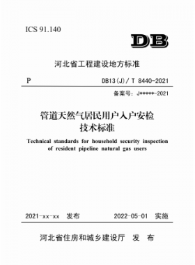 《管道天然氣居民用戶入戶安檢技術標準》DB13(J)/T8440-2021
