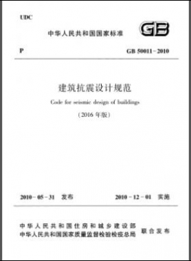 建筑抗震設(shè)計(jì)規(guī)范（2016年版）國標(biāo) 50011-2010