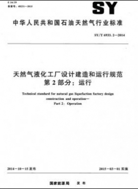 天然氣液化工廠設計建造和運行規(guī)范 第2部分：運行 石油天然氣標準/T 6933.2-2014