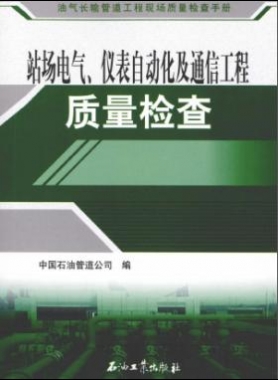 油氣長輸管道工程現(xiàn)場(chǎng)質(zhì)量檢查手冊(cè) 站場(chǎng)電氣、儀表自動(dòng)化及通信工程質(zhì)量檢